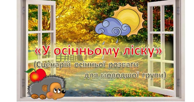 У осіньому ліску 1